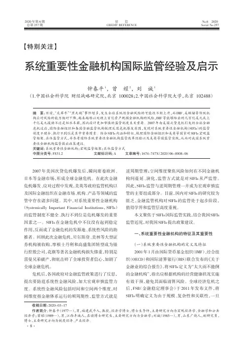 系统重要性金融机构国际监管经验及启示