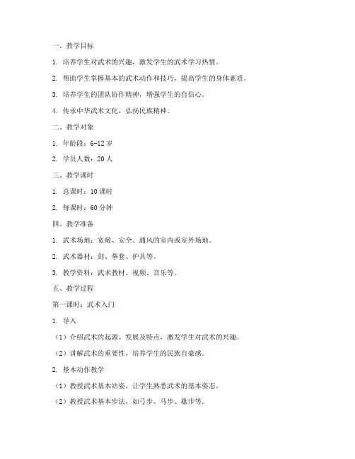 兴趣班武术班教案模板范文