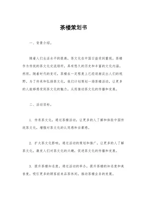 茶楼策划书
