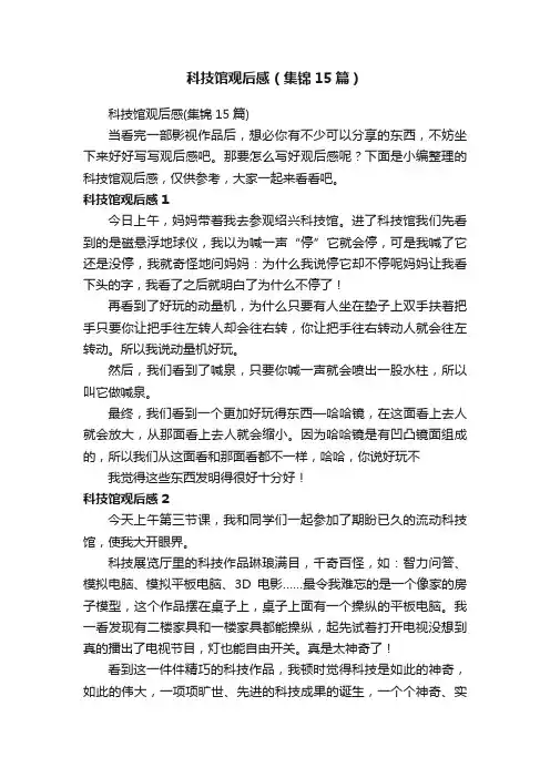 科技馆观后感（集锦15篇）