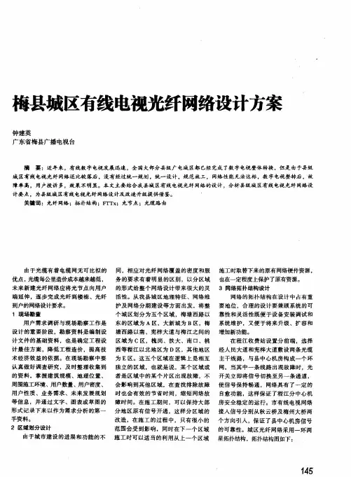梅县城区有线电视光纤网络设计方案