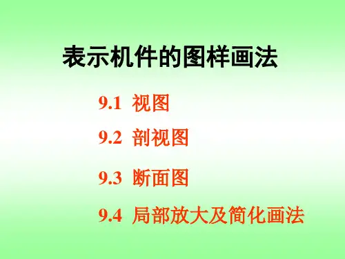 〖机械〗制图-表示机件的图样画法