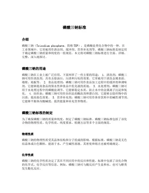 磷酸三钠标准