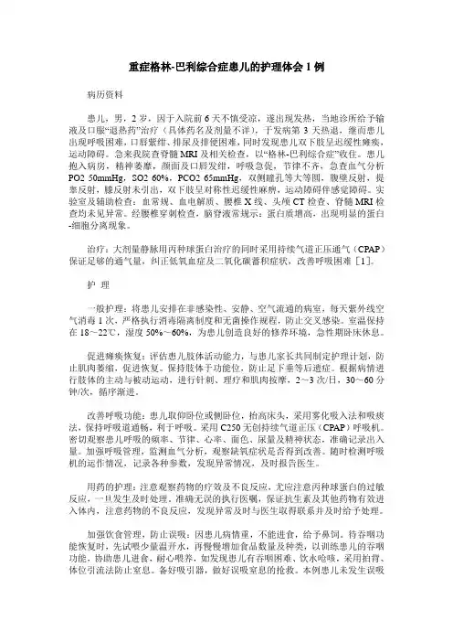 重症格林-巴利综合症患儿的护理体会1例