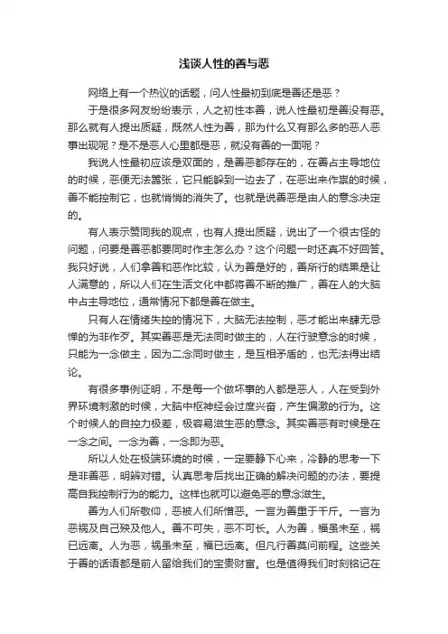 浅谈人性的善与恶