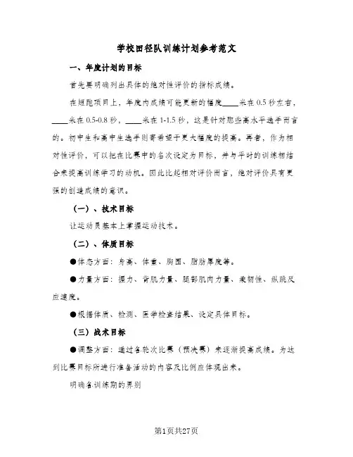 学校田径队训练计划参考范文(8篇)