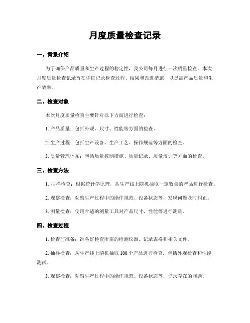 月度质量检查记录