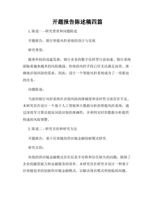 开题报告陈述稿四篇