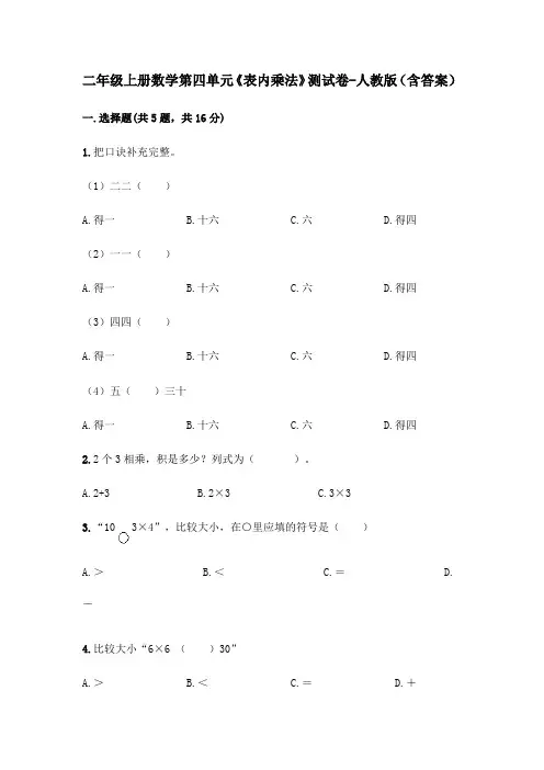 二年级上册数学第四单元《表内乘法》测试卷-人教版(含答案)