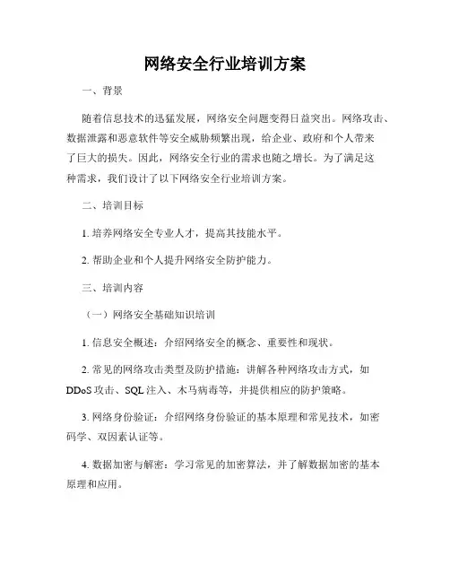 网络安全行业培训方案