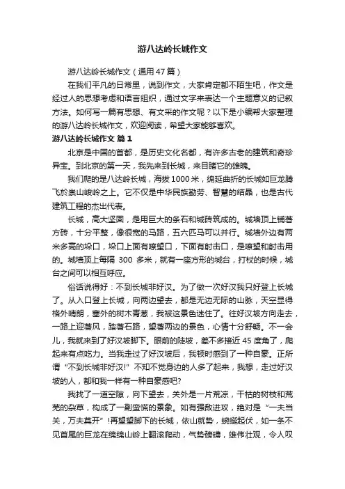游八达岭长城作文（通用47篇）
