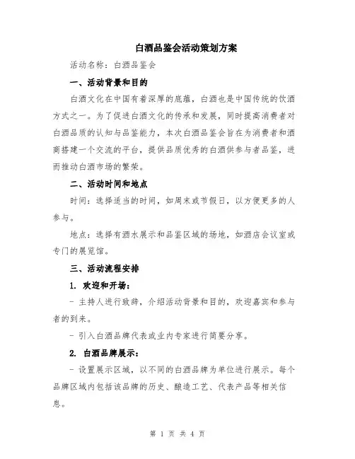 白酒品鉴会活动策划方案