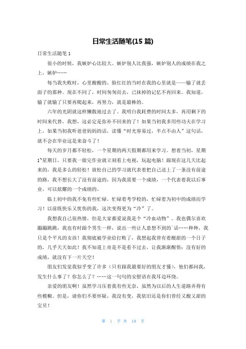 日常生活随笔(15篇)