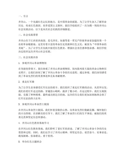 学生社会实践井冈山