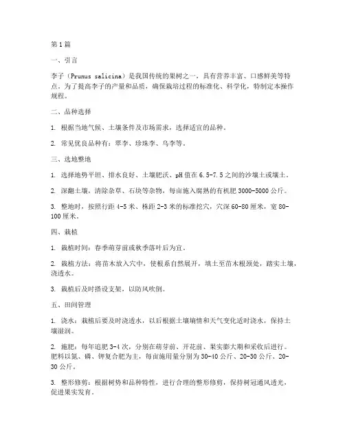 李子栽培技术操作规程(3篇)