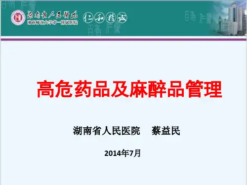 高危药品及麻醉药的管理
