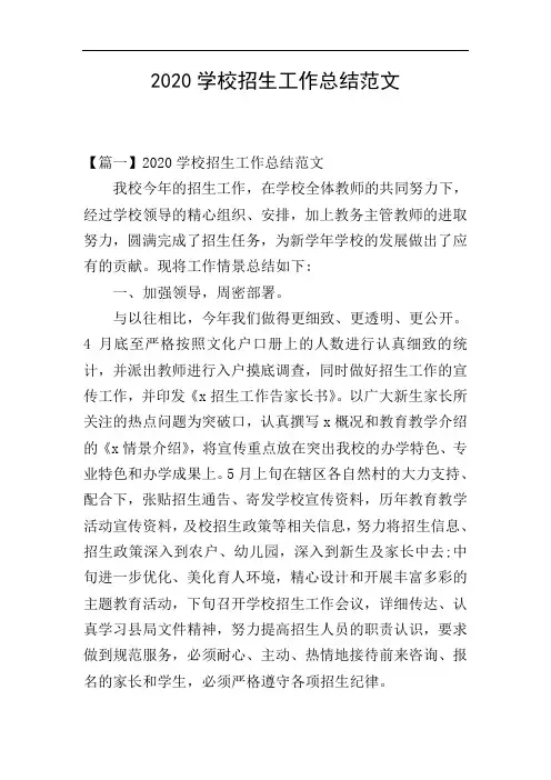 2020学校招生工作总结范文