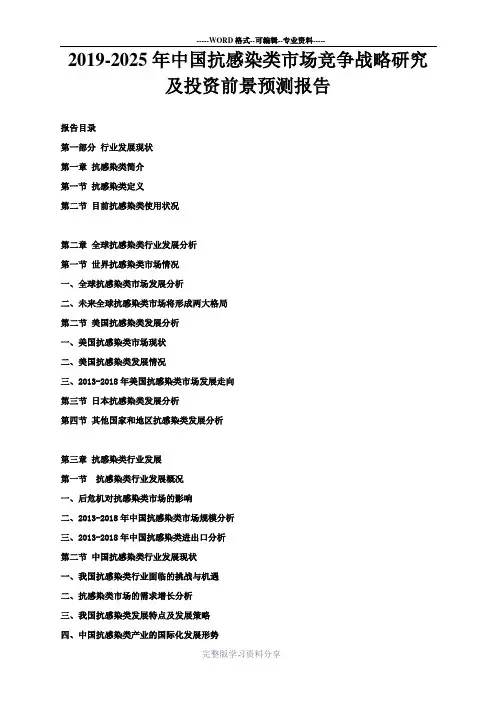2019-2025年中国抗感染类市场竞争战略研究及投资前景预测报告