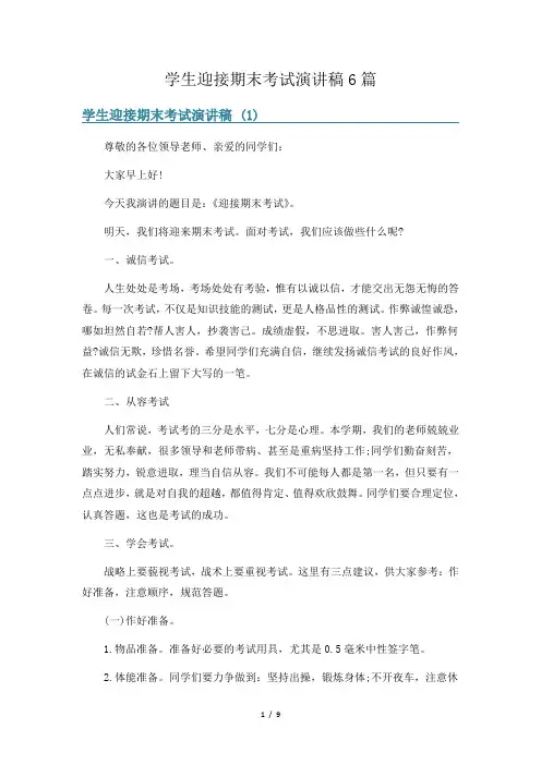 学生迎接期末考试演讲稿6篇