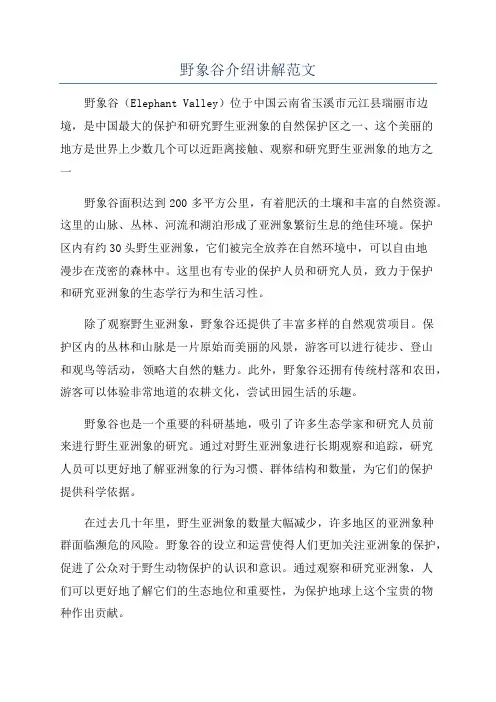 野象谷介绍讲解范文