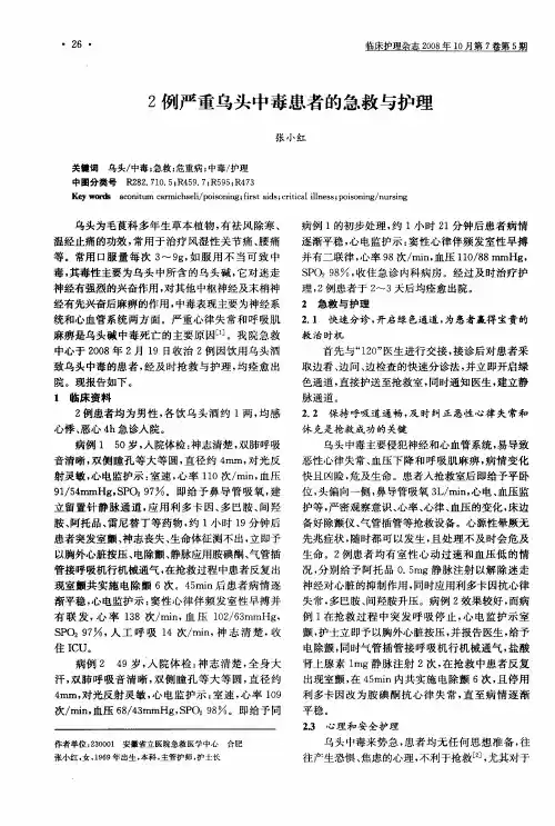 2例严重乌头中毒患者的急救与护理