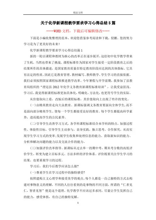 关于化学新课程教学要求学习心得总结5篇