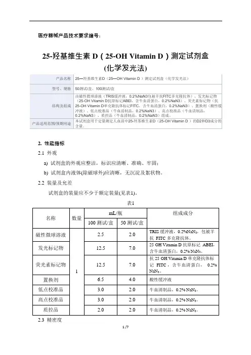 25—羟基维生素D(25—OH Vitamin D )测定试剂盒(化学发光法)产品技术要求新产业