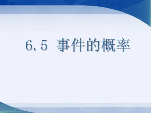 《事件的概率》PPT  图文