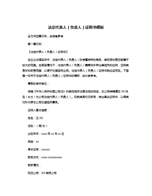 法定代表人(负责人)证明书模板