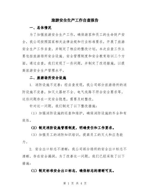 旅游安全生产工作自查报告