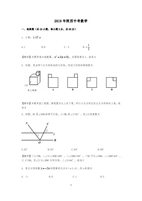 2019年陕西中考数学 Word解析版