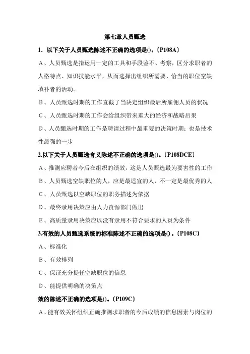 第7章——人员甄选(习题)