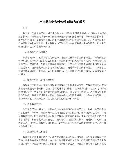 小学数学教学中学生创造力的激发