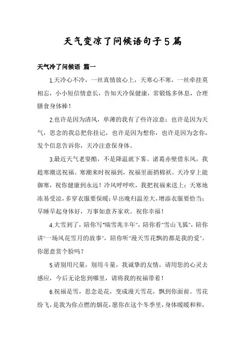 天气变凉了问候语句子5篇