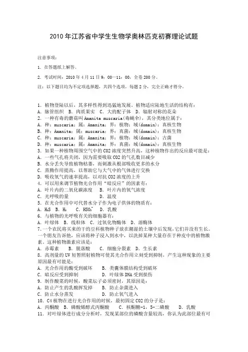 2010年江苏省中学生生物学奥林匹克竞赛初赛试题(含答案)