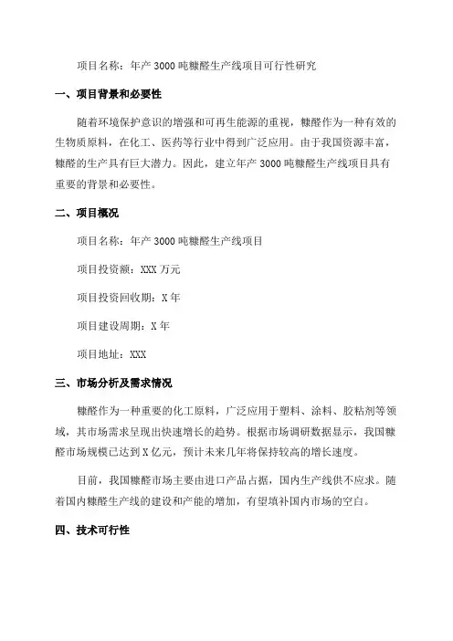 年产3000吨糠醛生产线项目可行性研究报告