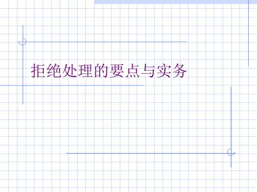 拒绝处理的要点与实务