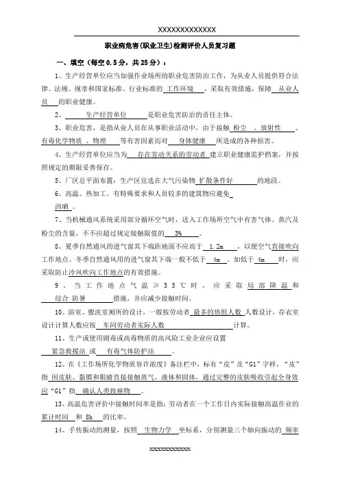 职业病危害(职业卫生)检测人员复习题 .(题目+答案)2