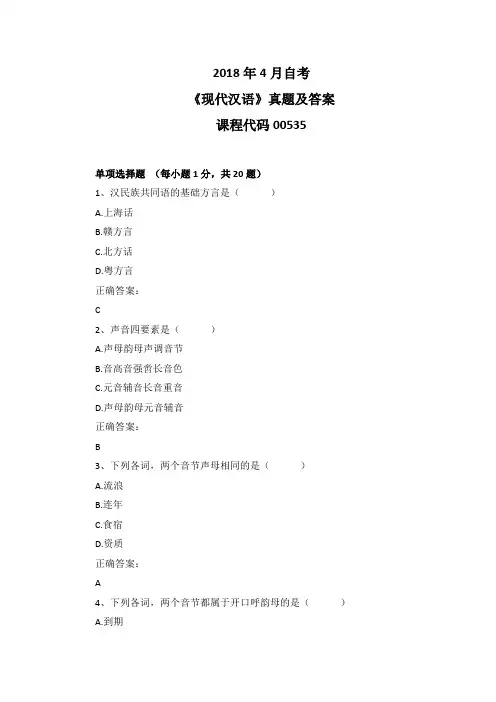 2018年4月自考《现代汉语》00535真题及答案