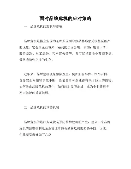 面对品牌危机的应对策略