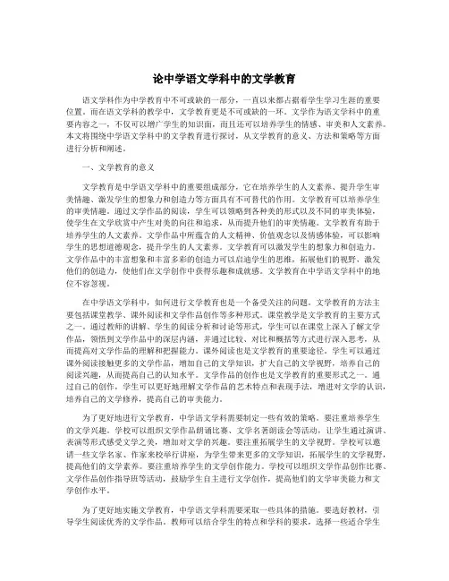 论中学语文学科中的文学教育