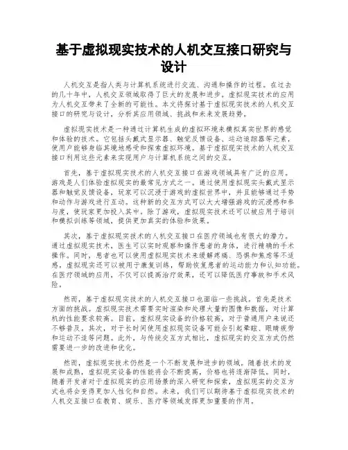 基于虚拟现实技术的人机交互接口研究与设计