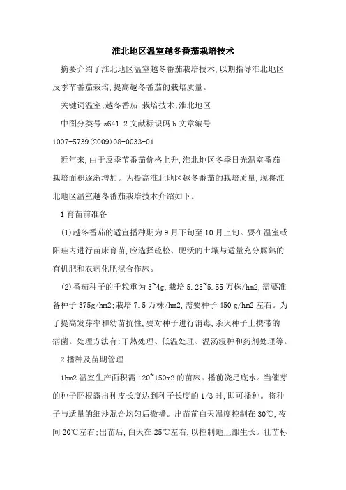 淮北地区温室越冬番茄栽培技术
