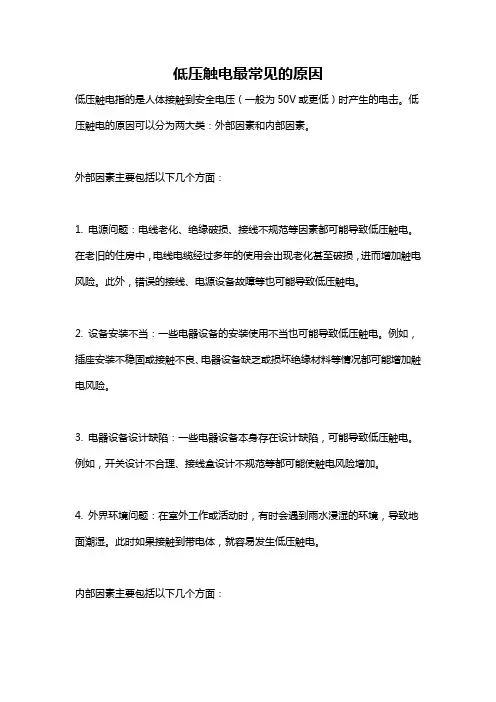 低压触电最常见的原因