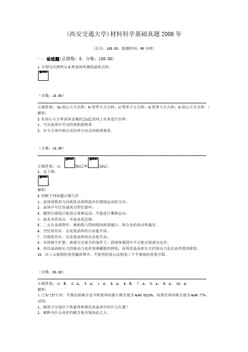 (西安交通大学)材料科学基础真题2006年