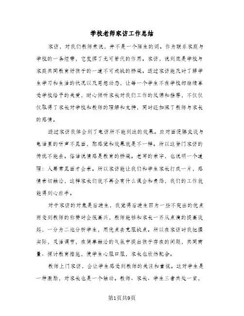 学校老师家访工作总结(四篇)