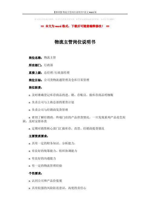 【推荐】物流主管岗位说明书-范文word版 (2页)