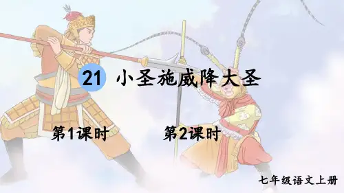 《小圣施威降大圣》ppt课件