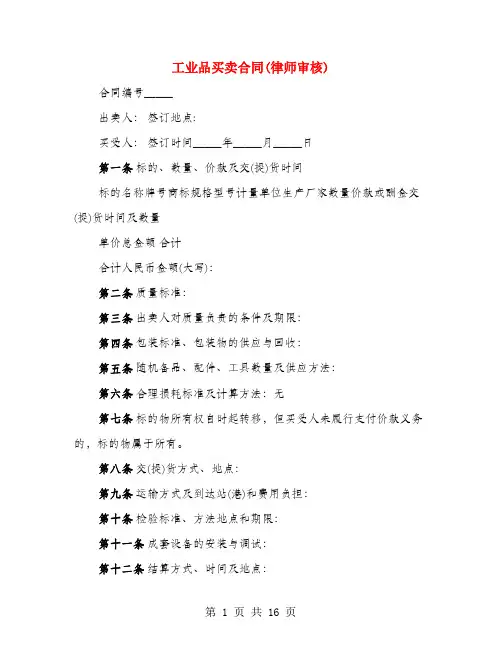 工业品买卖合同(律师审核)(3篇)