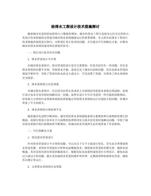 给排水工程设计技术措施探讨